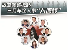 战略调整 我国汽车行业高层人事变动频繁